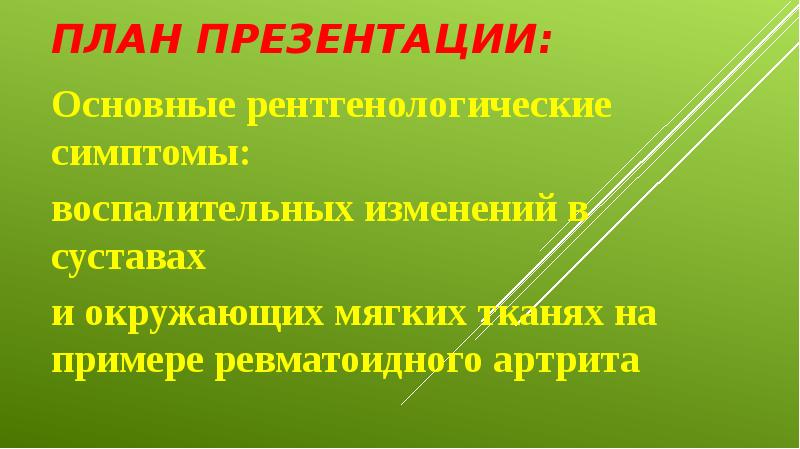 План презентации:  Основные рентгенологические симптомы: воспалительных изменений в суставах 