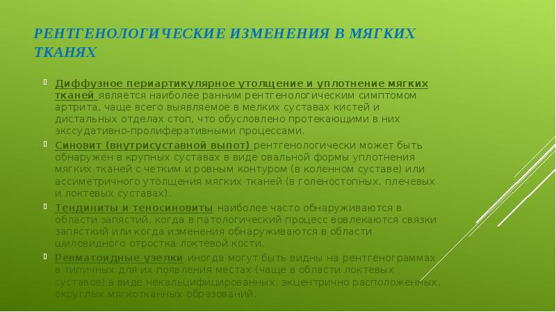 Рентгенологические изменения в мягких тканях Диффузное периартикулярное утолщение и уплотнение мягких