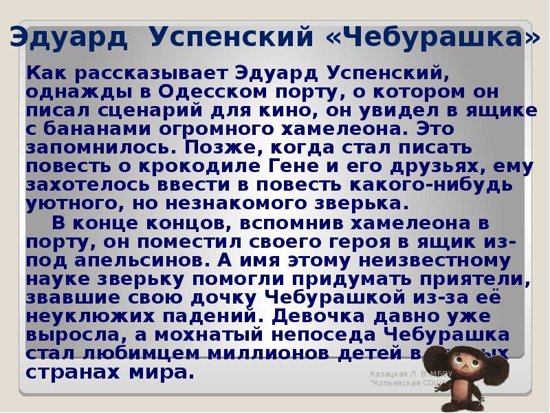 Описание чебурашки. Рассказ про Чебурашку 3 класс литературное чтение. Придумать рассказ про Чебурашку 3 класс литературное чтение. Составить рассказ о Чебурашке 3 класс по литературному чтению. Рассказ о Чебурашке 3 класс литературное чтение кратко.