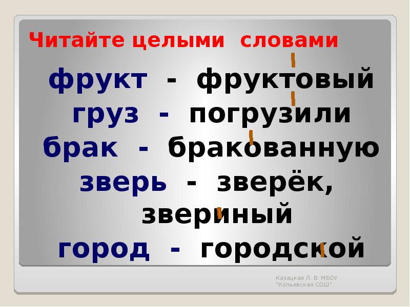 Целые слова. Я читаю целым словом. Формы слова в русском языке зверюшка зверёк.