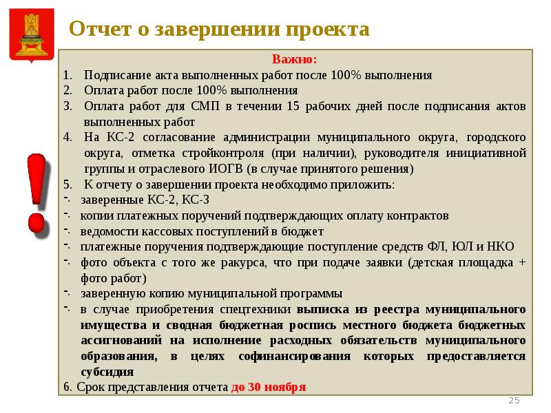 После подписания акта. Отчет о завершении проекта. Оплата после подписания акта. Отчет о подписанных актах. Оплата в течение 10 дней после подписания акта.