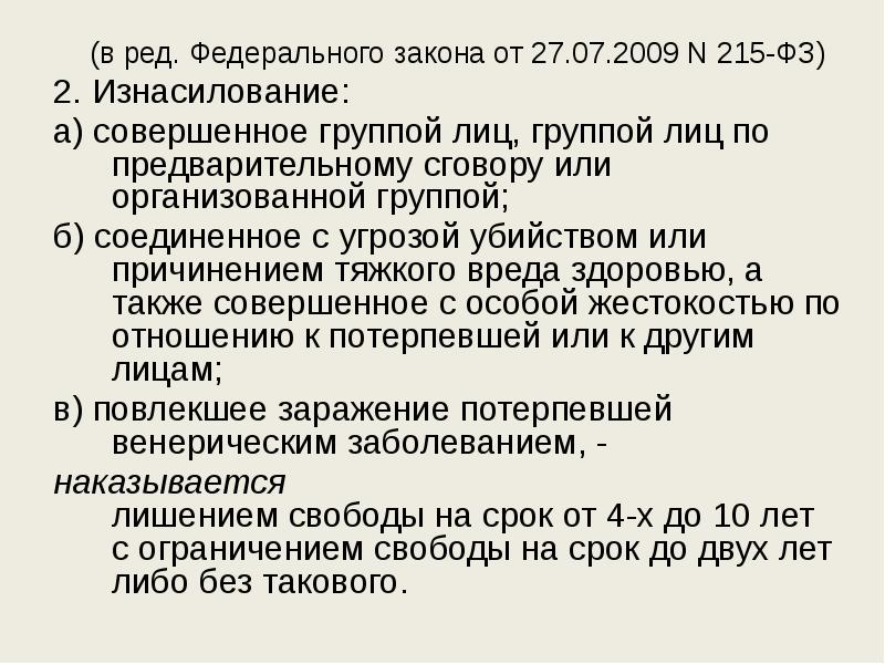 Ред федерального. Федеральный закон 215. Закон 215-ФЗ. ФЗ 215 от 20.07.2020. Убийство группой лиц по предварительному сговору.