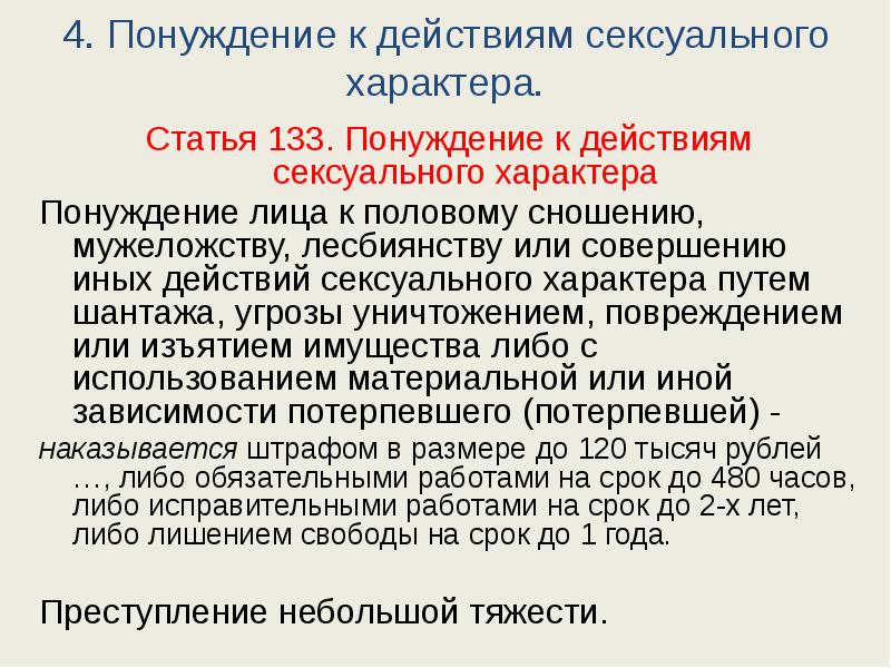 Характеры публикаций. Статья 133. Понуждение к действию. Ст 133 УК. Характер статьи.