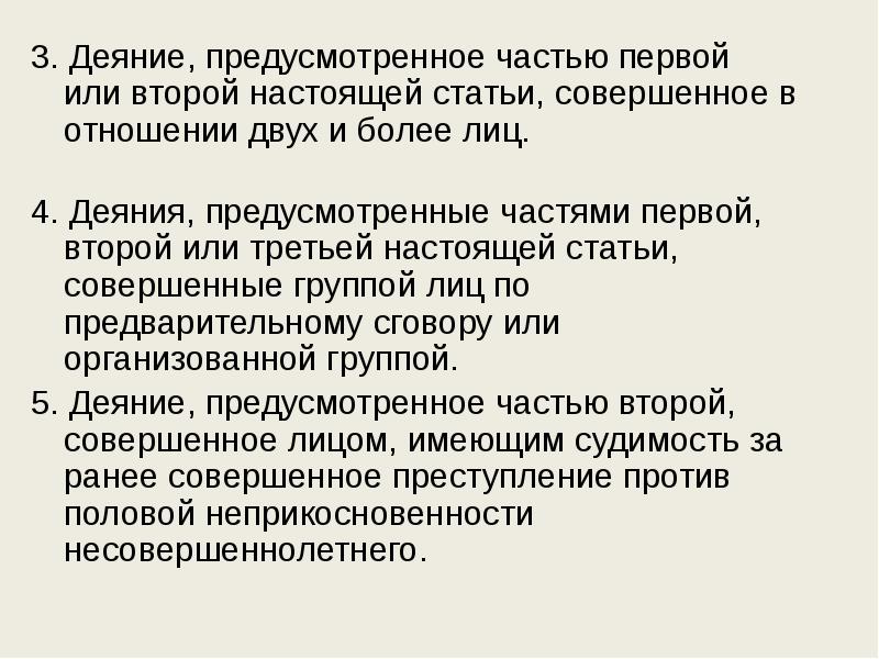 Ст настоящий. Преступления в отношении двух или более лиц. Деяния 4:12. Деяние 4 29.