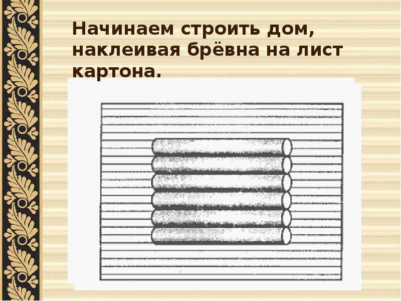 Изготовление русской избы технология 3 класс презентация