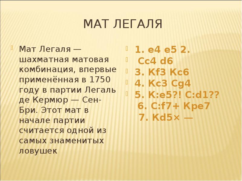 Повтори ходы. Легаль де Кермюр. Легаль сен Бри. Легаль шахматист. Кермюр де легаль фото.