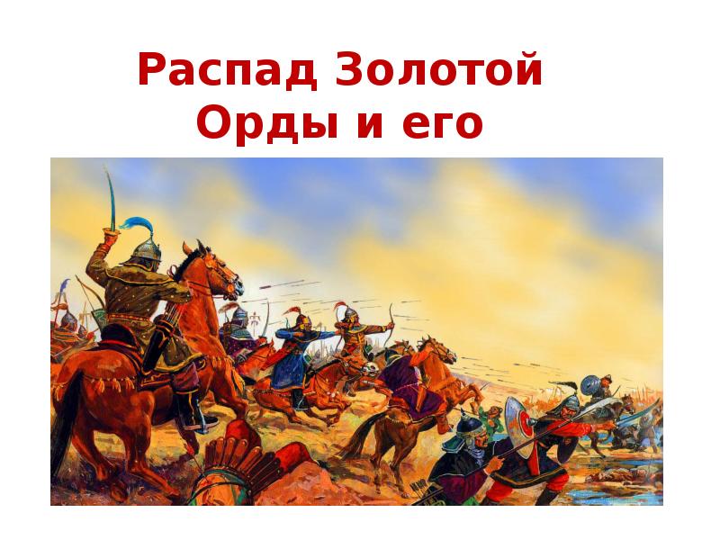 Дмитрий донской и борьба русских земель с ордой презентация 6 класс пчелов