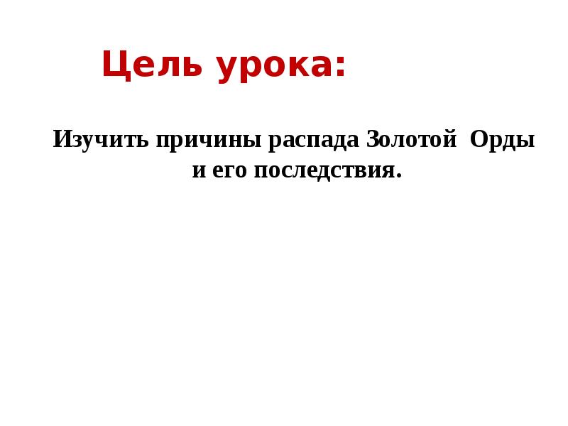 История шестой класс распад золотой орды