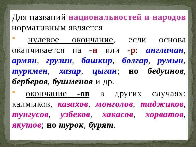 Окончание нации. Показателем какой формы является нулевое окончание. Национальности с нулевым окончанием. Окончания фамилий по национальности таблица. Название некоторых народов нулевое окончание.