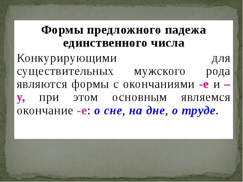 Предложный падеж единственное число. Форма предложного падежа. Форма предложного падежа единственного числа. Предложный падеж окончания существительных. Предложно-падежной формы существительного.