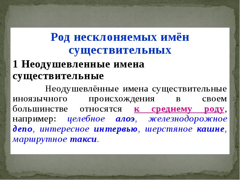 Род несклоняемых имен. Род несклоняемых имен существительных. Несклоняемые неодушевленные существительные. Род несклоняемых имен сущ.