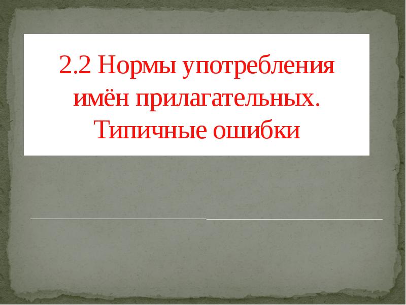 Ошибки употребления прилагательных. Нормы употребления числительных. Ошибки в употреблении имен собственных.