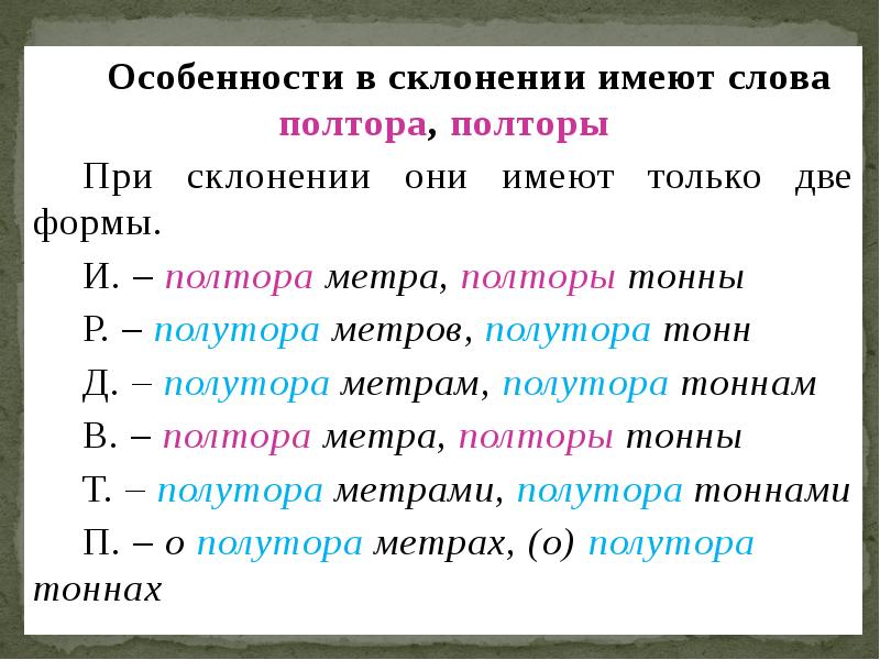 Форма слова числительных. Склонение числительных полтора. Полтора склонение. Полтора метра просклонять. Склонение числительных полтора и полтораста.