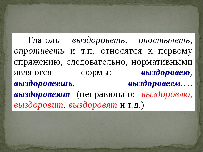 Выздоровела или выздоровила. Выздоровлю или выздоровею. ВЫЗДОРОВИВШИЙСЯ или выздоровевший. Выздоровел или выздоровил как правильно. Выздоровят или выздоровеют как правильно.