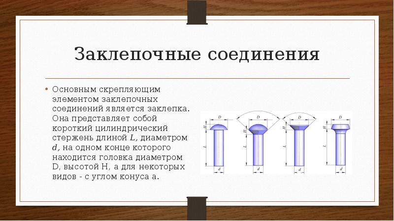 Основным соединением является. Заклепочное соединение. Короткий цилиндрический стержень. Скрепленный или скреплённый.