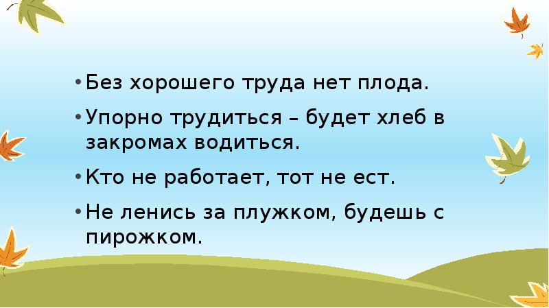 Без труда нет плода