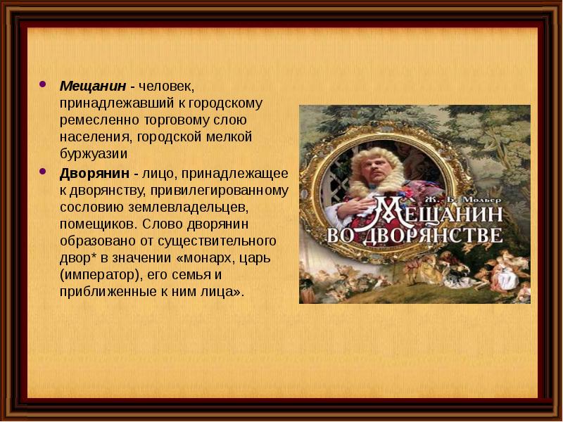 Особенности классицизма в комедии мещанин во дворянстве ж б мольера презентация