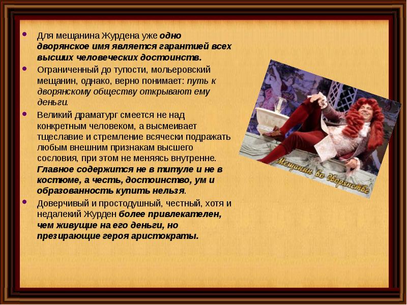 Мещанин во дворянстве краткое содержание. Характеристика господина Журдена. Образ Журдена в комедии. Образ Журдена Мещанин во дворянстве. Характеристики образа Журдена.