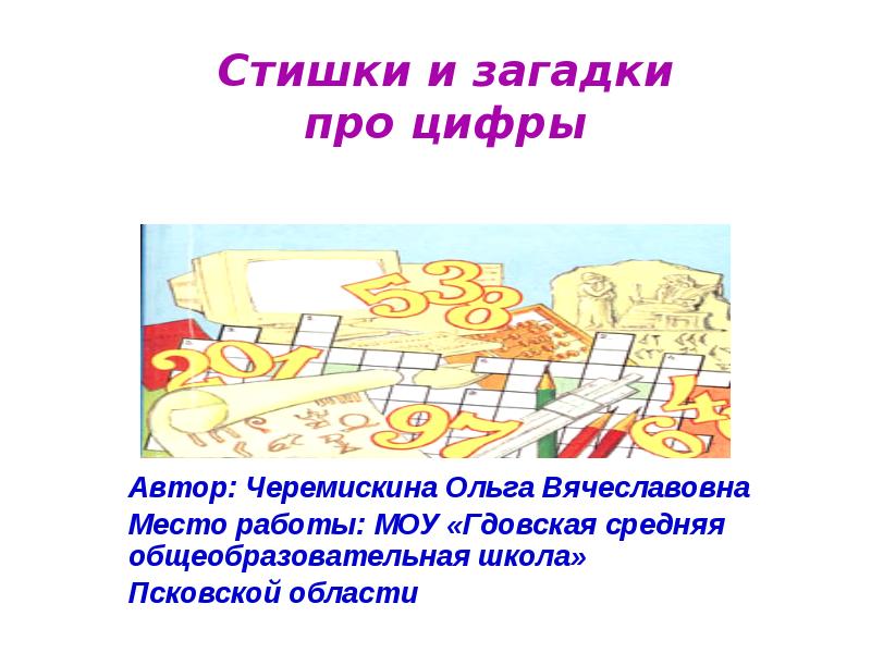 Цифра автор. Стихотворение на тему экономика. Стишки доклады. Загадка про опилки. Загадка про станок.