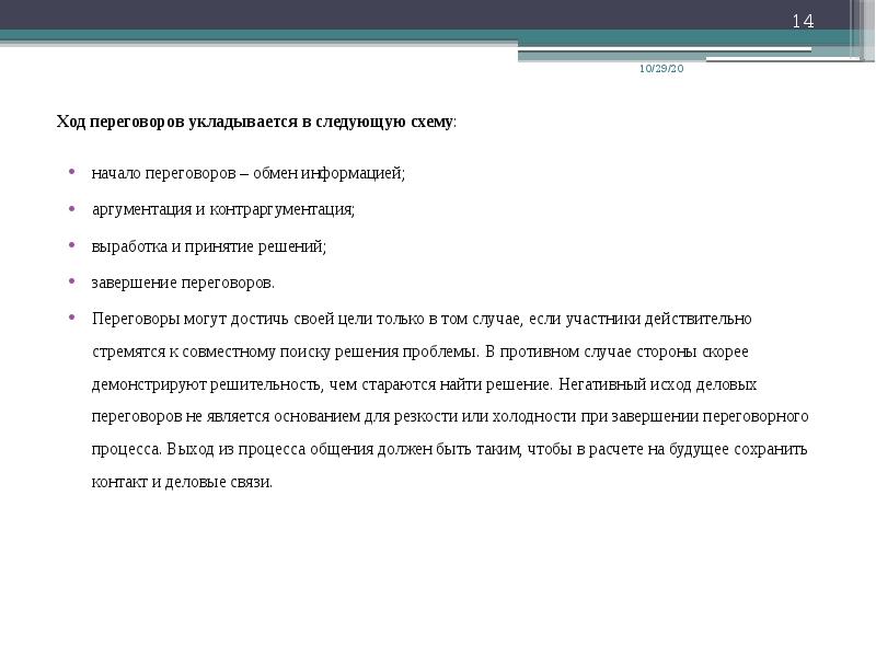 Ход ведения переговоров укладывается в следующую схему