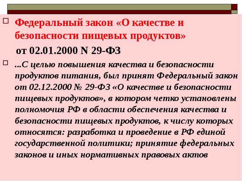 22 фз no 29. ФЗ О качестве и безопасности пищевых продуктов. Федеральный закон о качестве и безопасности пищевых продуктов.