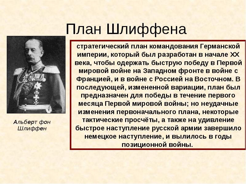 В чем сущность плана шлиффена в первой мировой войне