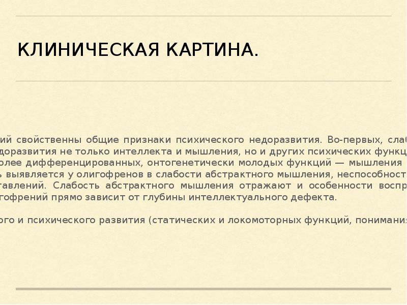 Олигофрения функции. Олигофрения клиническая картина.