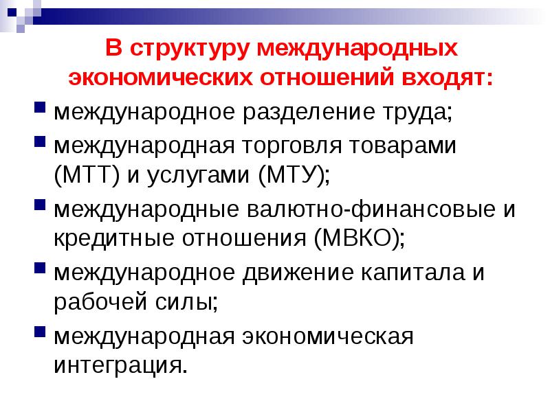 Виды международных экономических отношений презентация