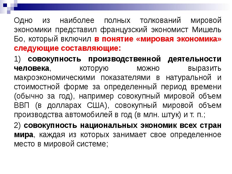 Понятие мировое сообщество. Понятие "мировая экономика" ЕГЭ. Определение мирового хозяйства следующее:. Мировая интерпретация.