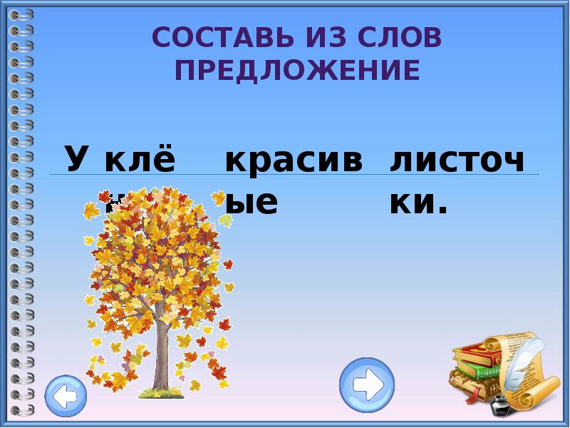 Слова предложения. Предложение со словом красивее. Предложения со словами на х. Предложение из слов сентябрь октябрь. Фото предложений слов.