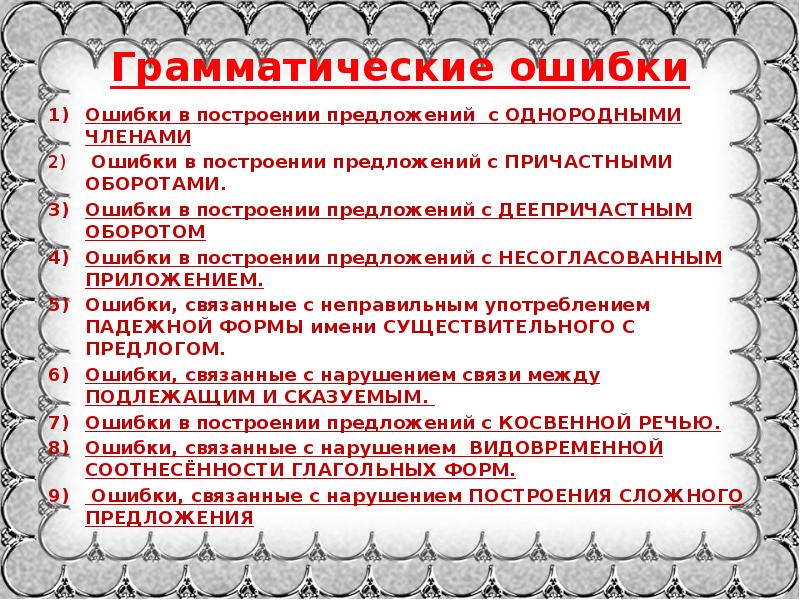 Ошибка построения с однородными. Грамматические ошибки в построении предложений. Синтаксические нормы предложения с однородными членами. Грамматические ошибки в управлении. Задания на синтаксические нормы.