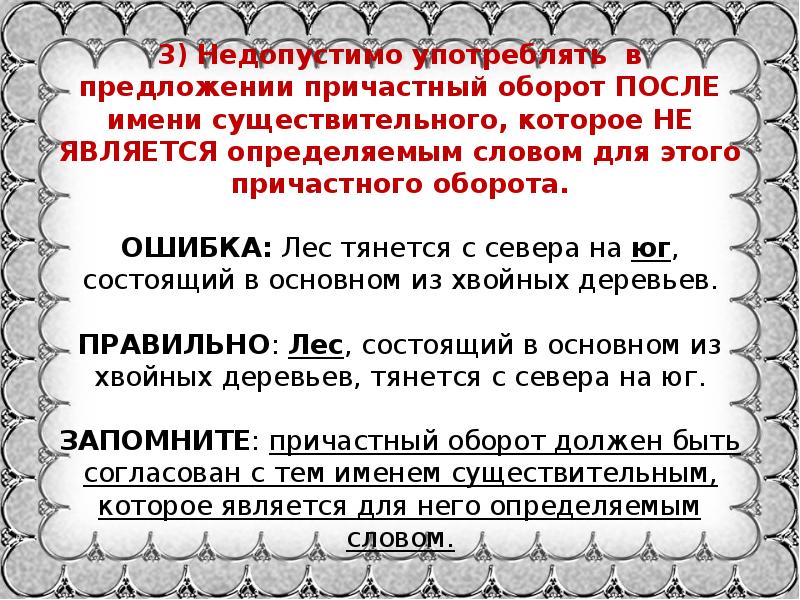 Предложение с словом ошибка. Недопустимо употреблять в предложении причастный оборот. Недопустимо употреблять в предложении причастный оборот после имени. Предложение с существительным пила. Предложение со словом пила.