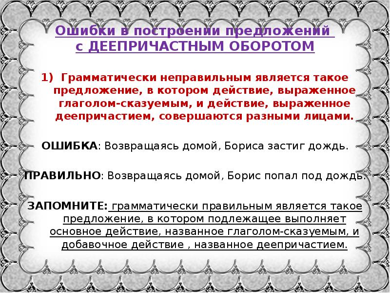 Возвращаясь домой нас настиг дождь выберите грамматически. Ошибки в построении предложений с деепричастными оборотами. Ошибка в построении предложения с деепричастным оборотом. Возвращаясь домой Бориса застиг дождь. Ошибки в построении деепричастного оборота.