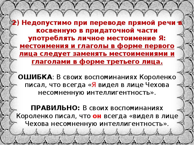 Прямая речь перевод. Недопустимо при переводе прямой речи в косвенную в придаточном. Глаголы употребляемые при переводе прямой речи в косвенную. Ошибка в косвенной речи 1 лицо. Местоимение я в косвенной речи.