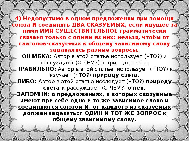 Союз и соединяет 1. Недопустимо в одном предложении при помощи Союза и соединять. Недопустимо в 1 предложении при помощи Союза и соединять 2 сказуемых. Предложение в тексте соединяется при помощи союзов. Два подлежащих и два сказуемых в одном предложении с союзом и.