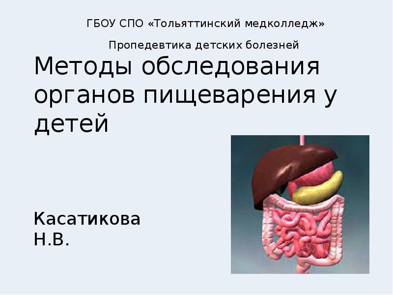 Методы обследования органов пищеварения презентация