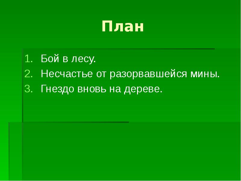 Изложение бой в лесу 3 класс презентация