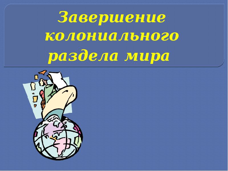 Составьте развернутый план по теме завершение колониального разделения мира