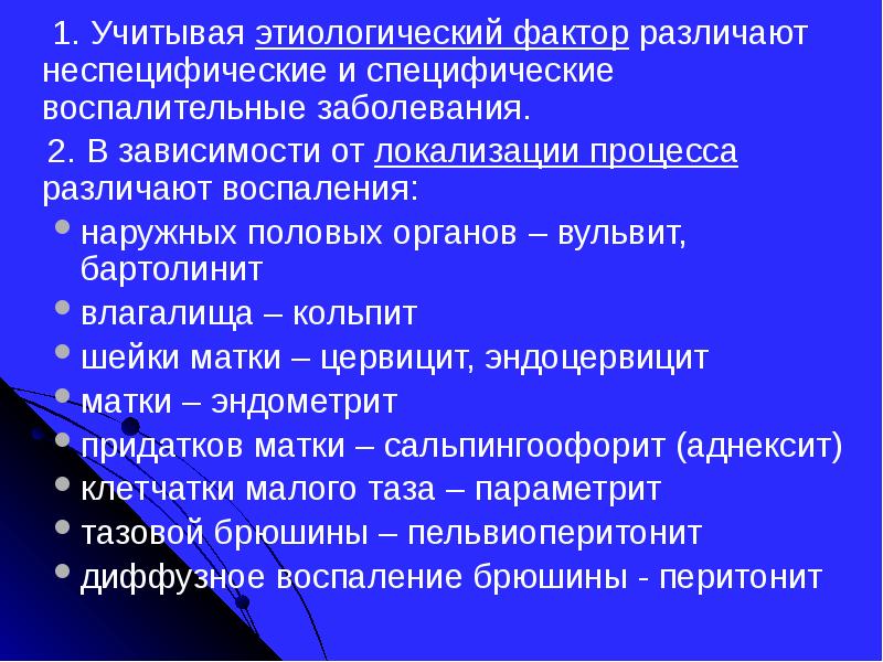 Реферат: Воспалительные заболевания женских половых органов неспецифической этиологии