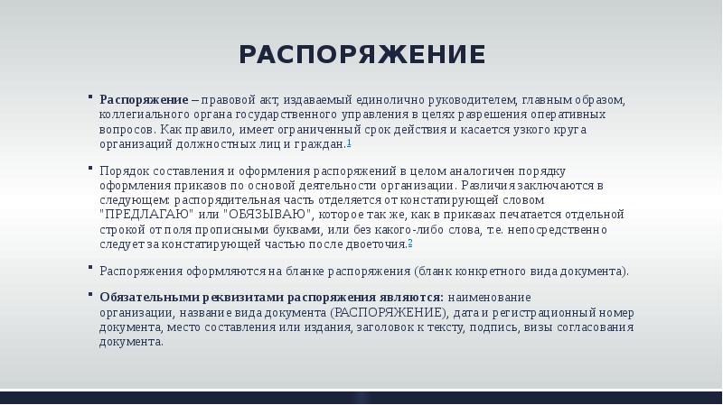 Правовая работа при подготовке проектов приказов и директив командиров