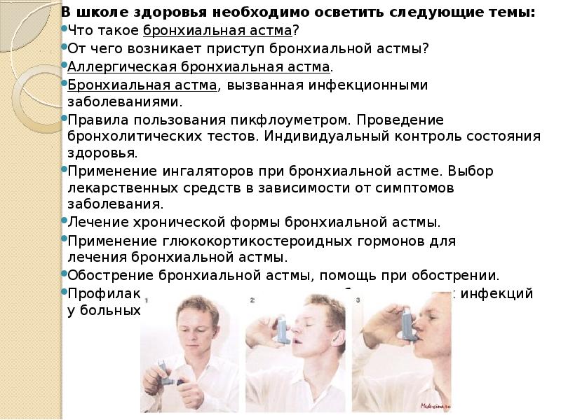 Школа здоровья бронхиальная астма презентация