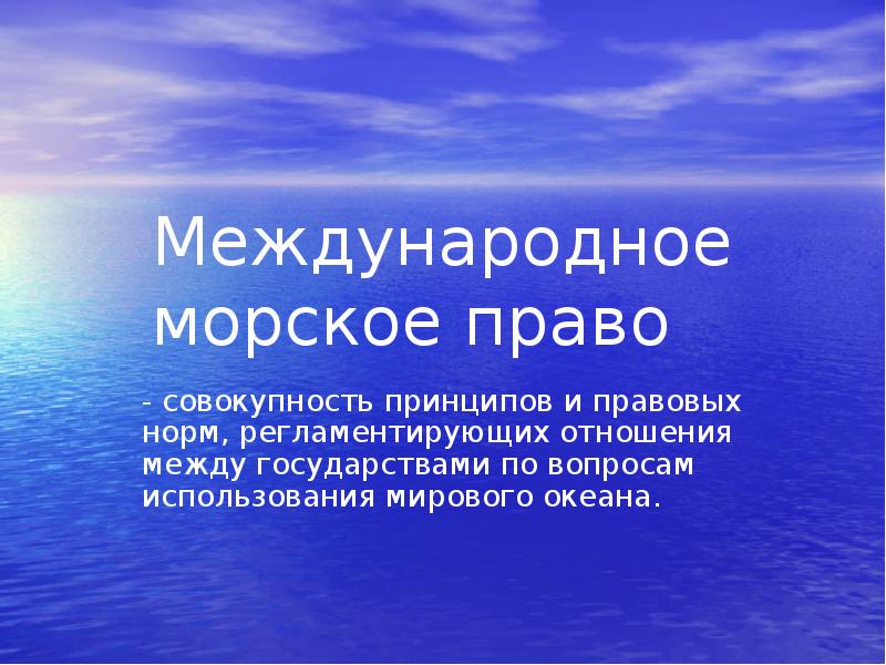 Международное морское право