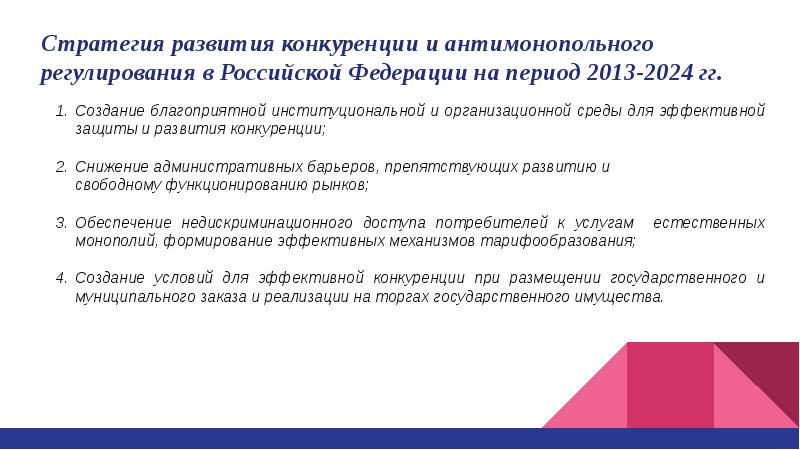 Национальный план развития конкуренции в российской федерации