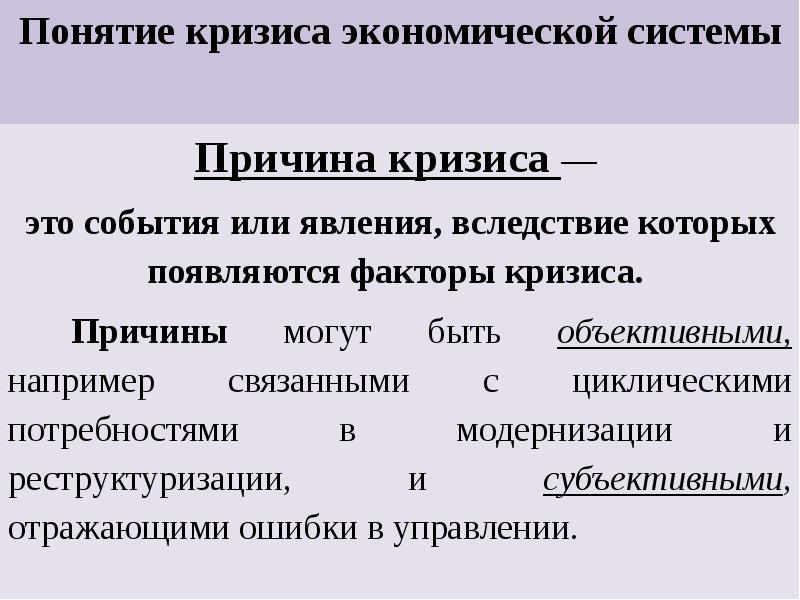 Социально экономический кризис. Понятие кризиса. Кризис понятие в экономике. Понятие и причины кризиса. Понятие экономического кризиса.