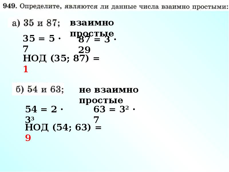 Является пара чисел. Взаимно простые числа. Пары взаимно простых чисел. Какие числа являются взаимно простыми. Какие числа взаимно простые.