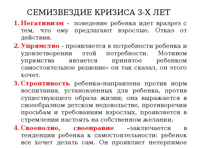 Суть кризиса 3 лет. Выготский семизвездие симптомов. Семизвездие симптомов кризиса 3. Характеристика кризиса трех лет. Семизвездие симптомов кризиса 3 лет.