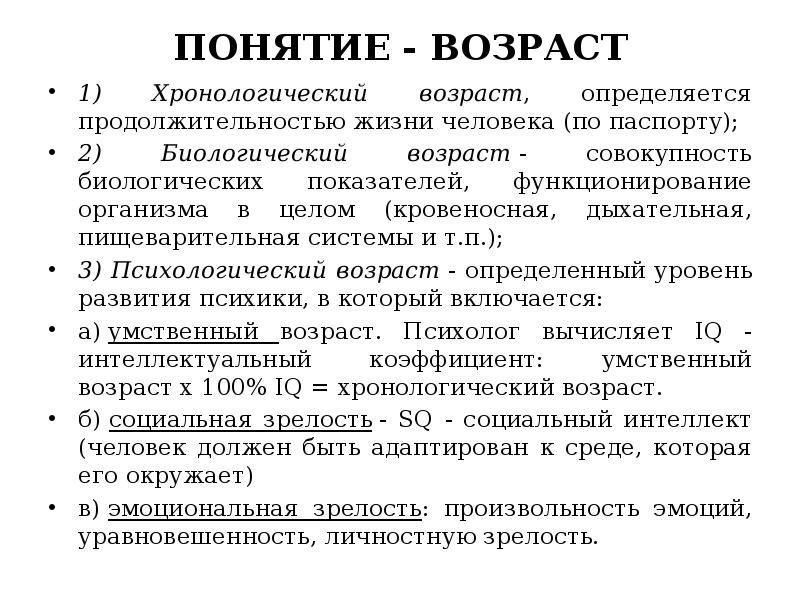 Понятие возраст детей. Хронологический и биологический Возраст детей. Хронодогическийвозраст. Понятие хронологический Возраст. Виды возраста хронологический биологический.