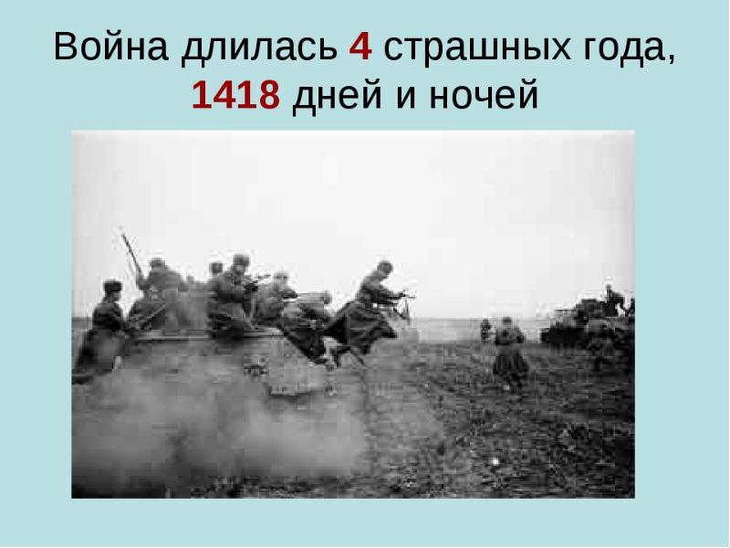 Сколько дней и ночей. Война длилась 1418 дней и ночей. Война длилась. Великая Отечественная война длилась:. 4 Года длилась Великая Отечественная.