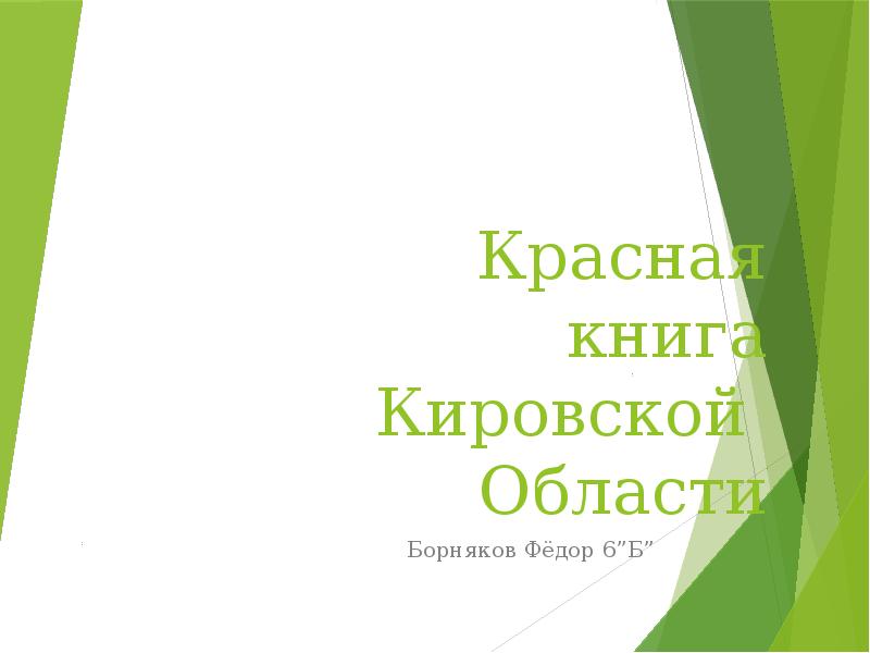 Проект кировской области красная книга