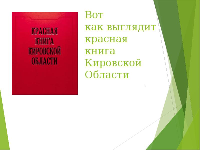 Красная книга кировской области проект